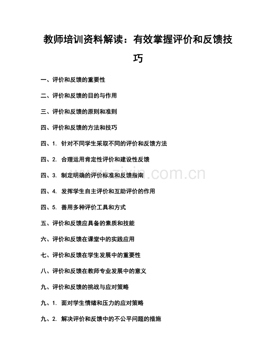 教师培训资料解读：有效掌握评价和反馈技巧.docx_第1页