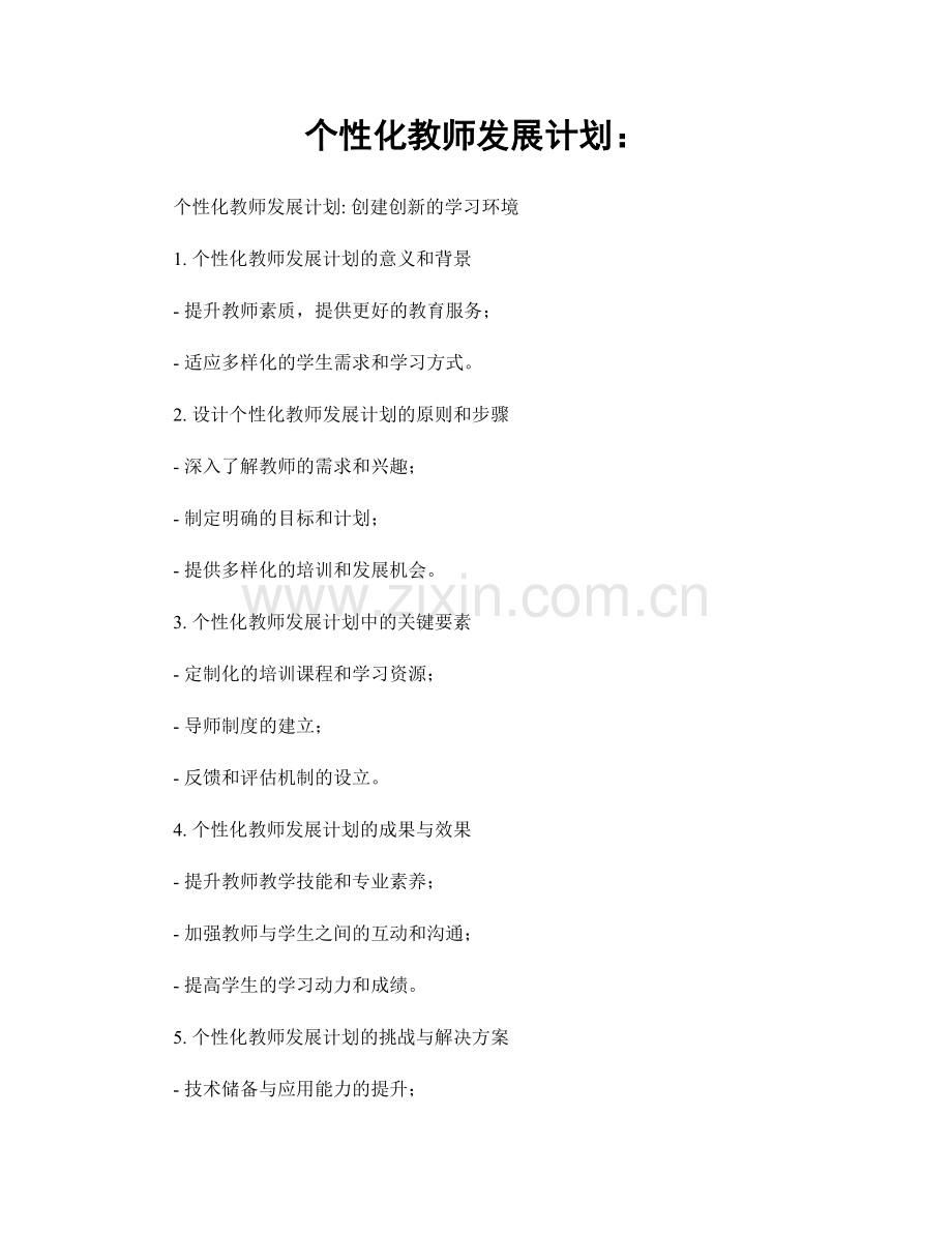 个性化教师发展计划：.docx_第1页