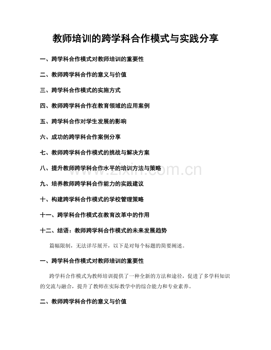 教师培训的跨学科合作模式与实践分享.docx_第1页