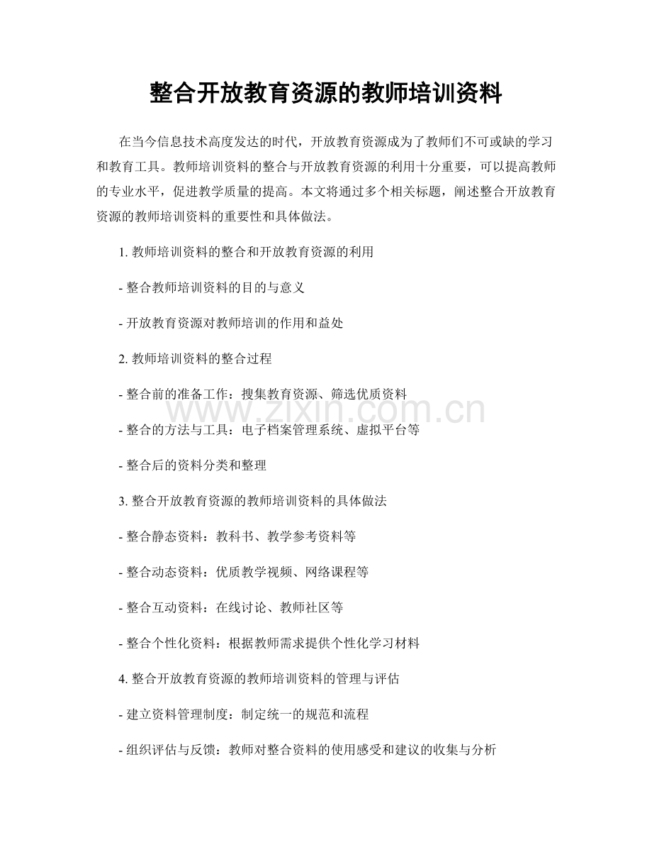 整合开放教育资源的教师培训资料.docx_第1页