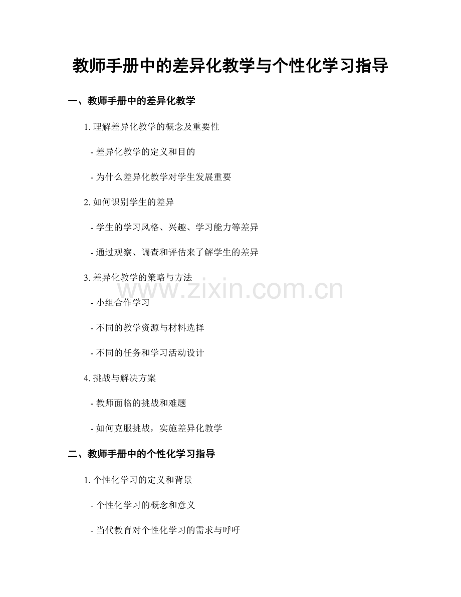 教师手册中的差异化教学与个性化学习指导.docx_第1页