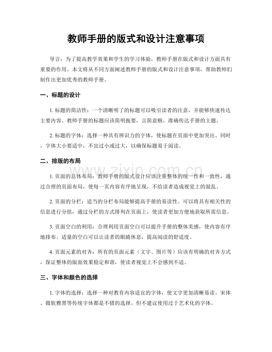 教师手册的版式和设计注意事项.docx_第1页