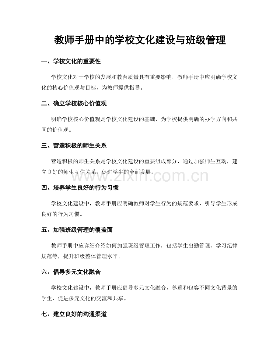 教师手册中的学校文化建设与班级管理.docx_第1页