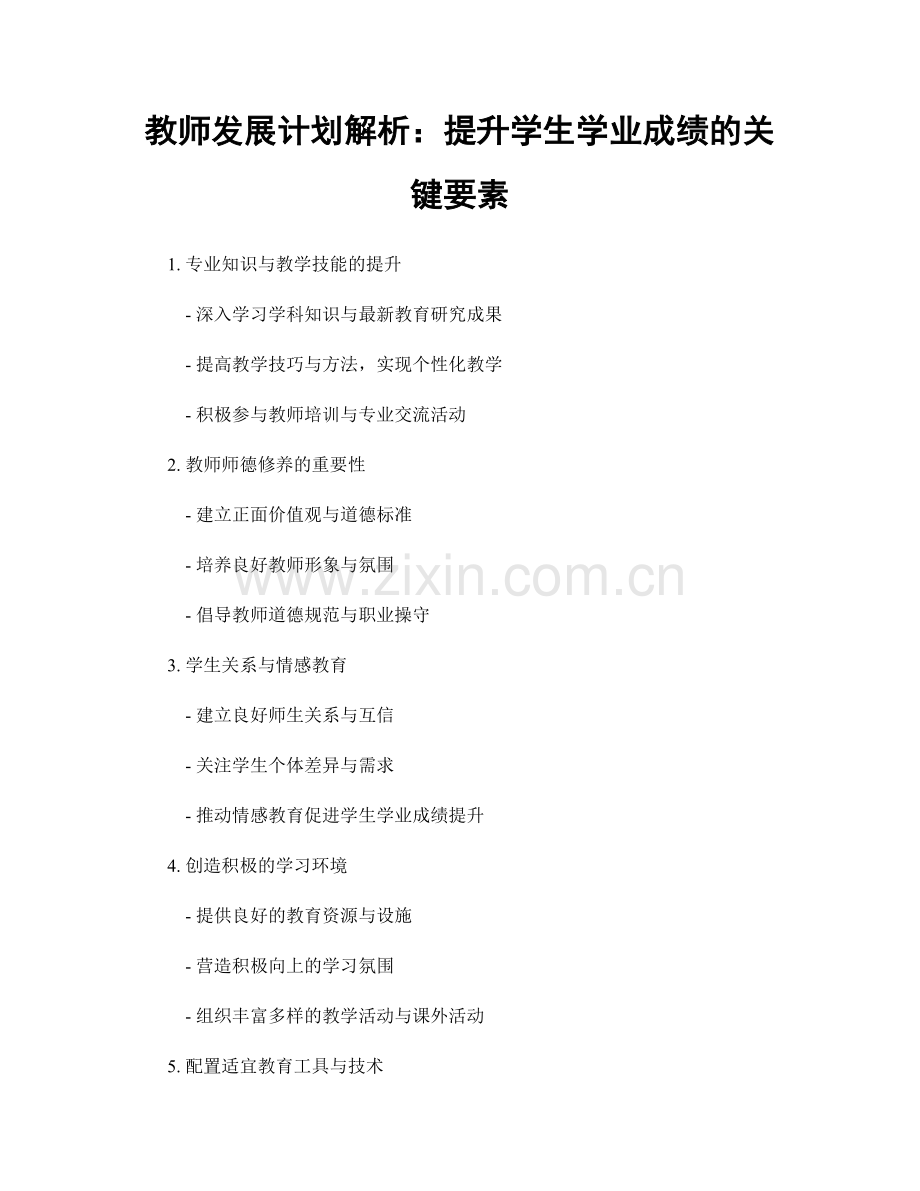 教师发展计划解析：提升学生学业成绩的关键要素.docx_第1页