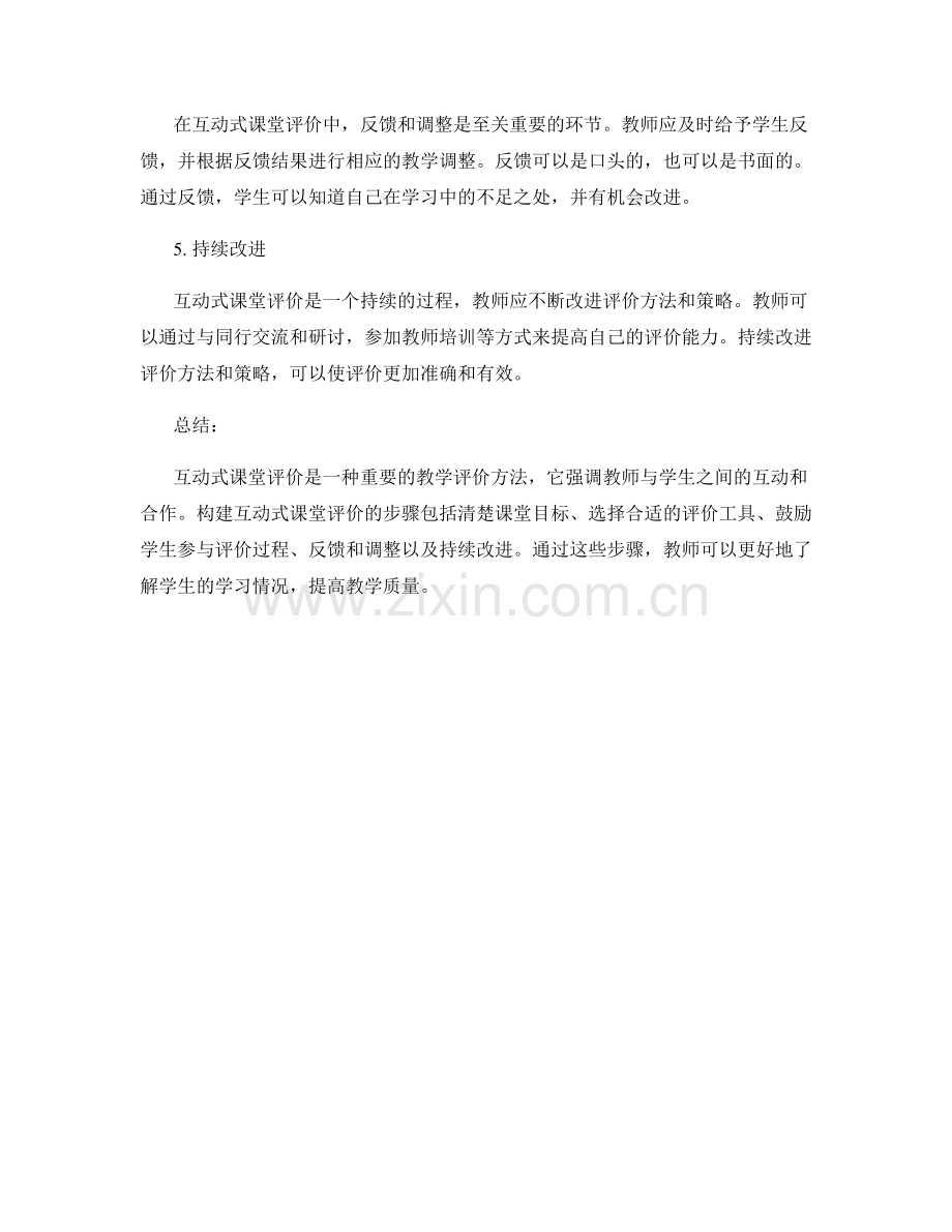 教师手册：构建互动式课堂评价的步骤.docx_第2页