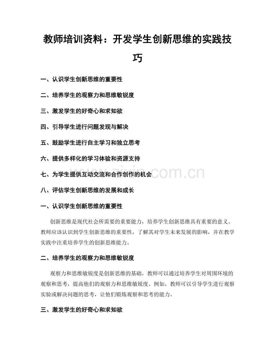 教师培训资料：开发学生创新思维的实践技巧.docx_第1页