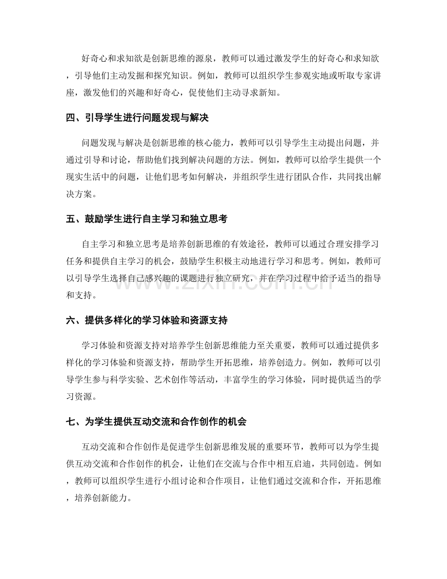 教师培训资料：开发学生创新思维的实践技巧.docx_第2页