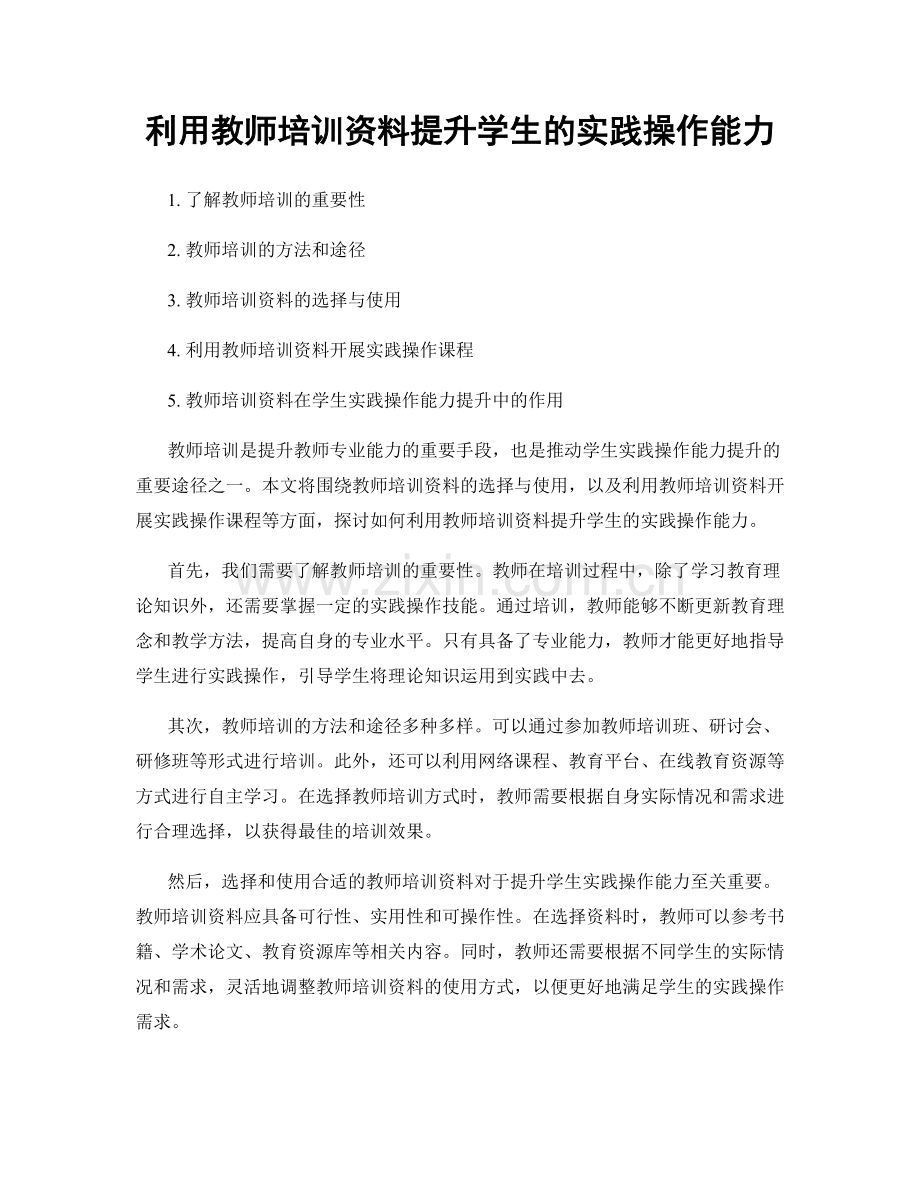 利用教师培训资料提升学生的实践操作能力.docx_第1页