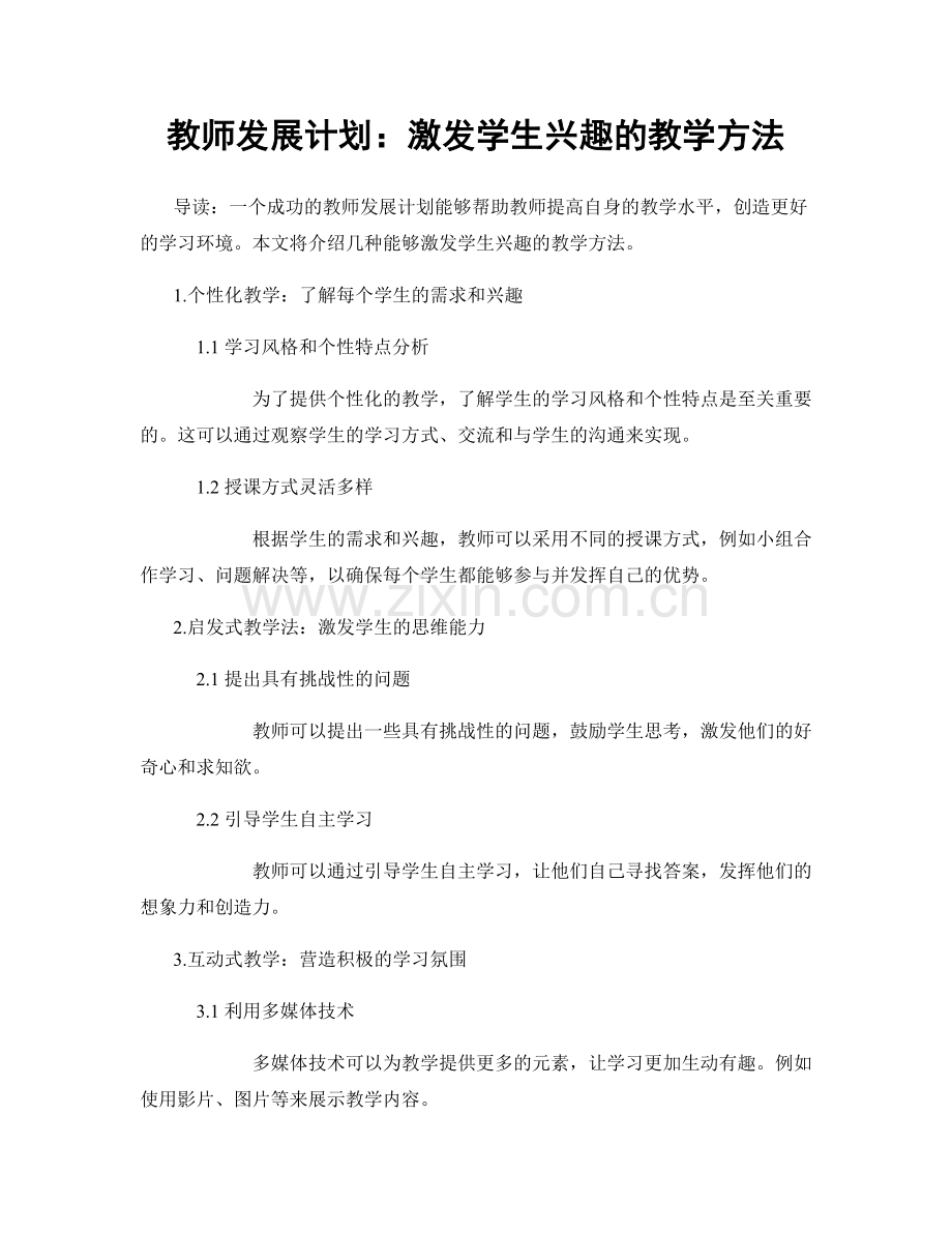 教师发展计划：激发学生兴趣的教学方法.docx_第1页