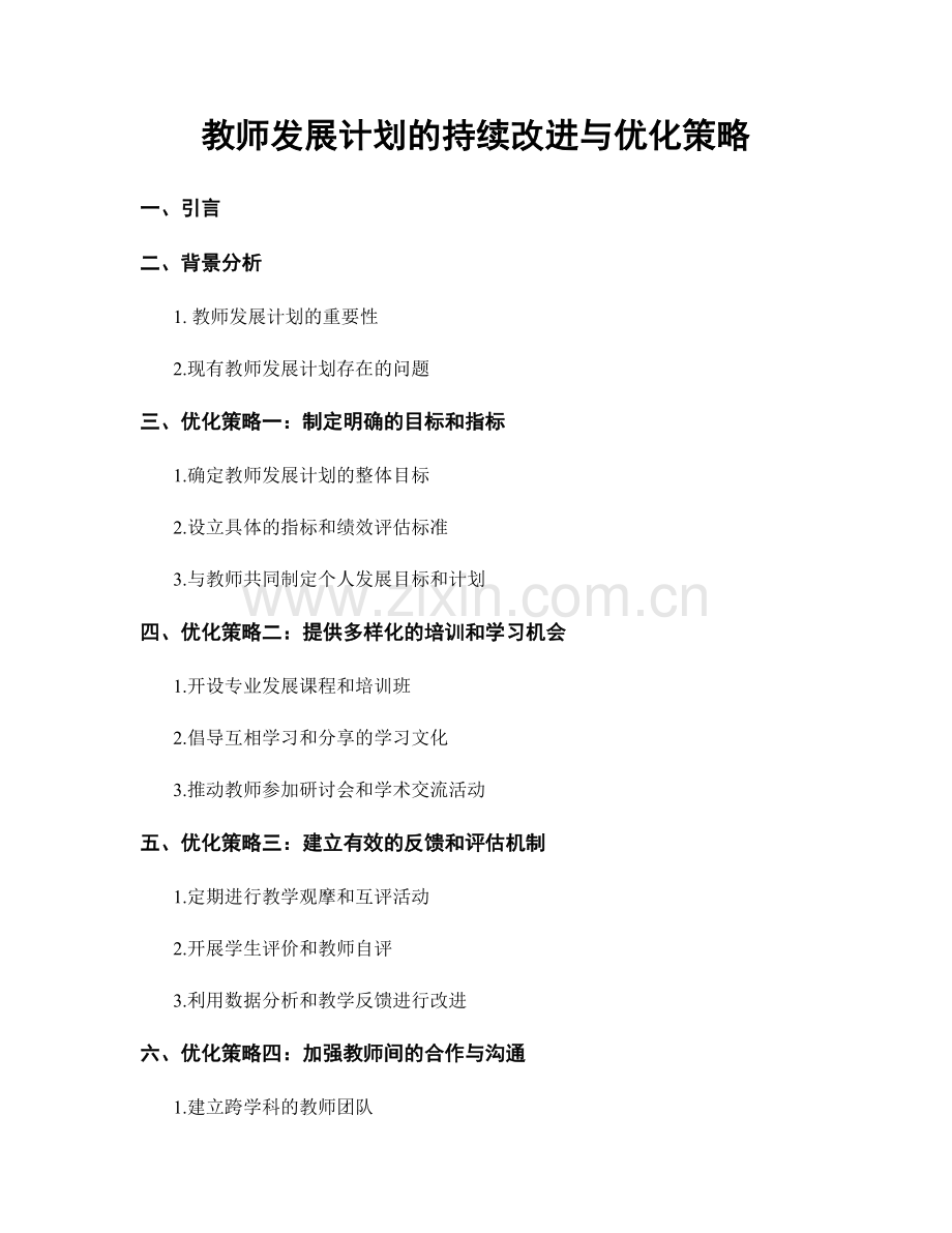 教师发展计划的持续改进与优化策略.docx_第1页