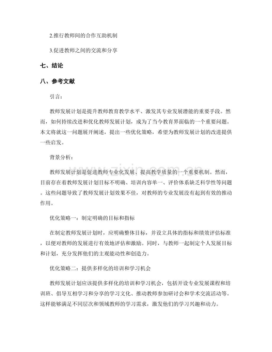 教师发展计划的持续改进与优化策略.docx_第2页