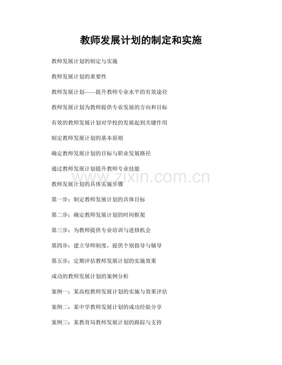 教师发展计划的制定和实施.docx_第1页