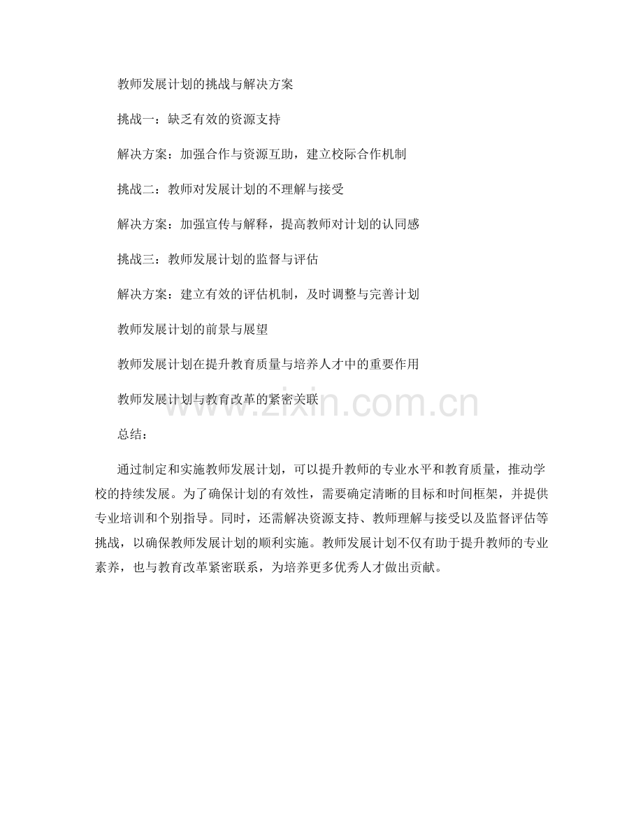 教师发展计划的制定和实施.docx_第2页