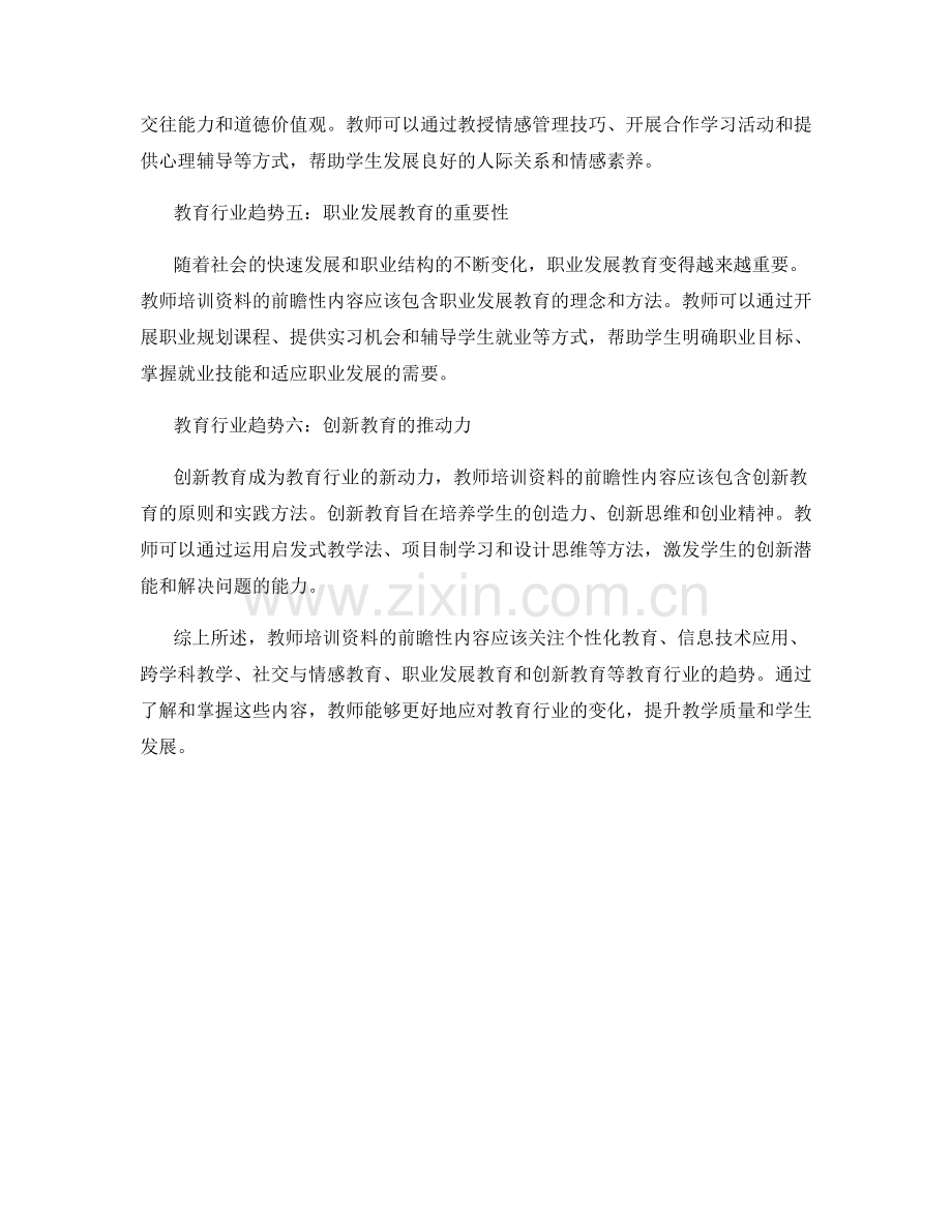 教育行业趋势分析：教师培训资料的前瞻性内容.docx_第2页