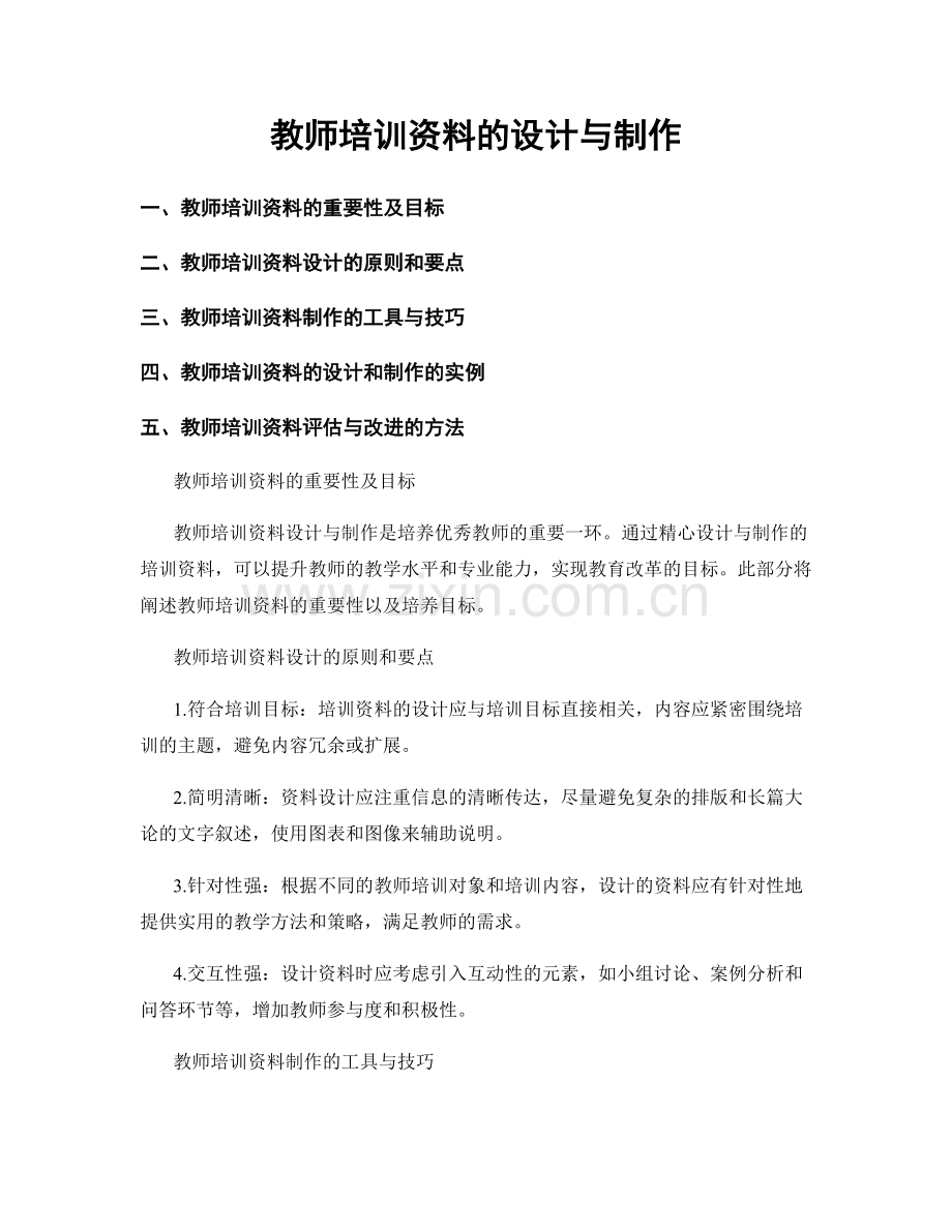 教师培训资料的设计与制作.docx_第1页