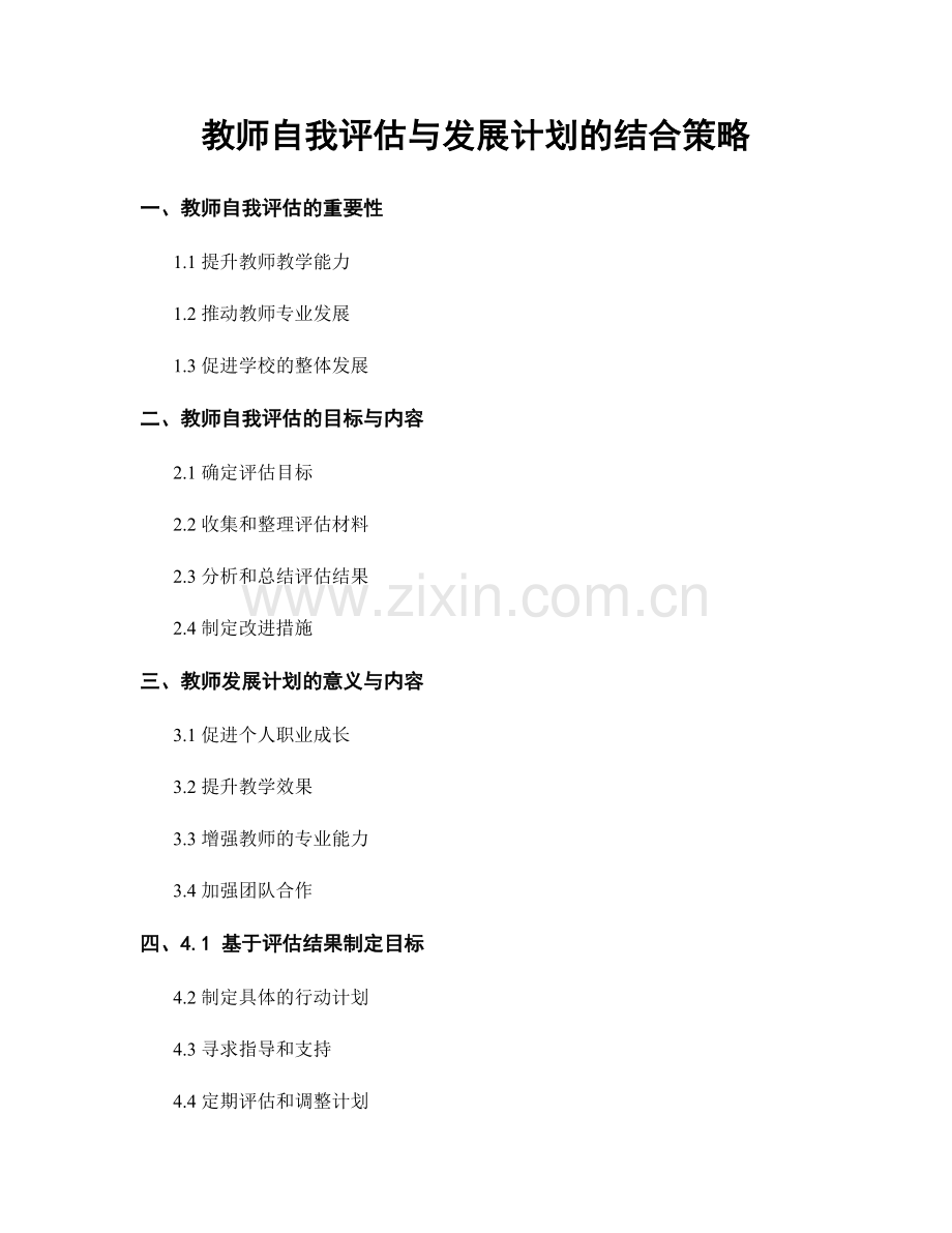 教师自我评估与发展计划的结合策略.docx_第1页