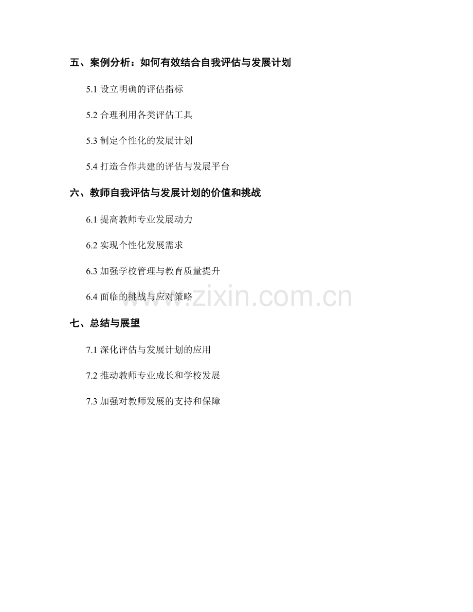 教师自我评估与发展计划的结合策略.docx_第2页