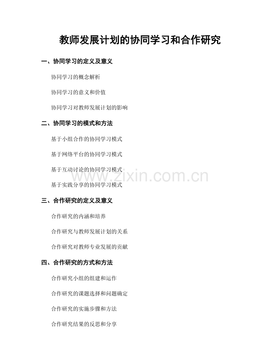 教师发展计划的协同学习和合作研究.docx_第1页