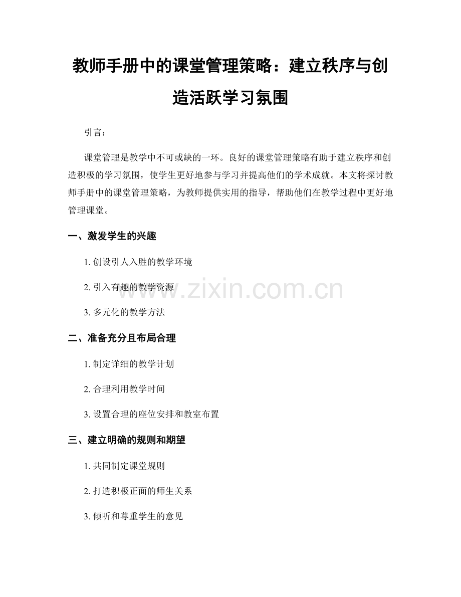 教师手册中的课堂管理策略：建立秩序与创造活跃学习氛围.docx_第1页