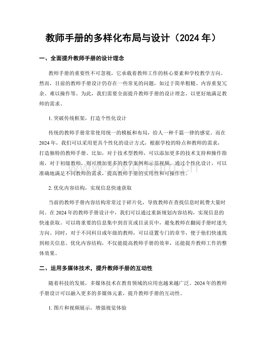 教师手册的多样化布局与设计（2024年）.docx_第1页
