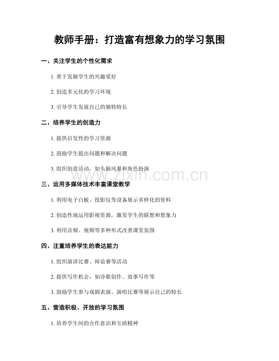 教师手册：打造富有想象力的学习氛围.docx_第1页