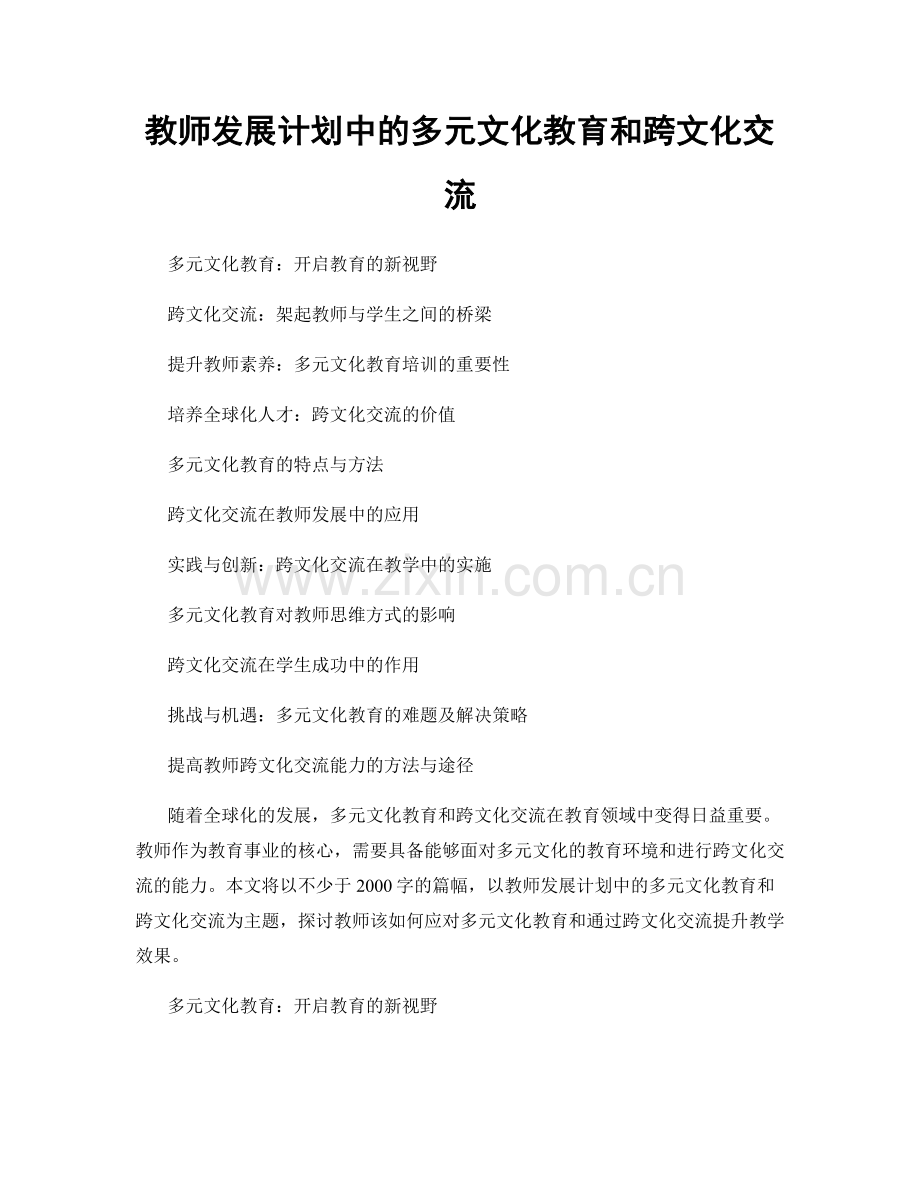教师发展计划中的多元文化教育和跨文化交流.docx_第1页