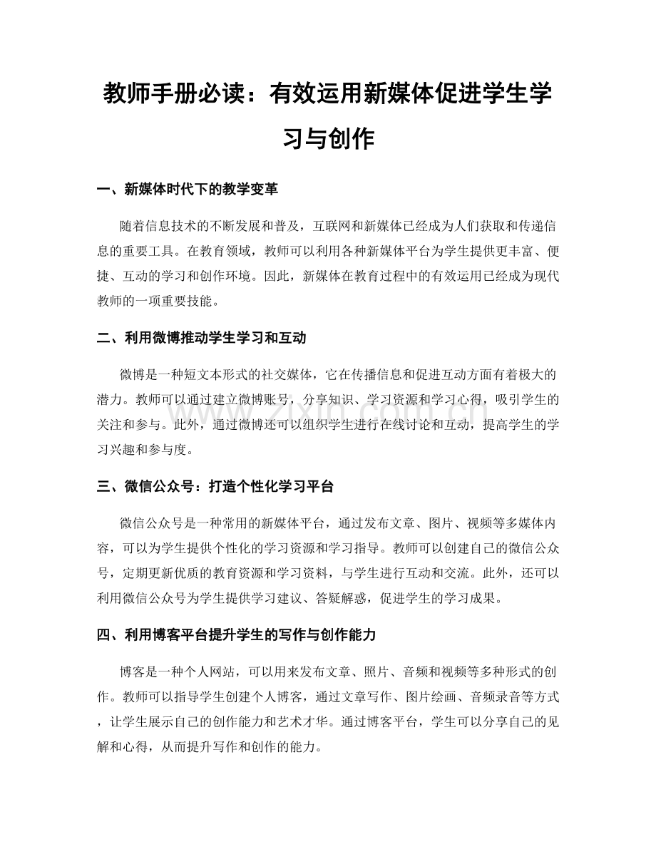 教师手册必读：有效运用新媒体促进学生学习与创作.docx_第1页
