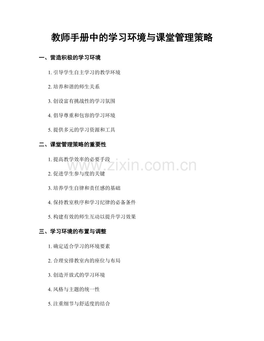 教师手册中的学习环境与课堂管理策略.docx_第1页