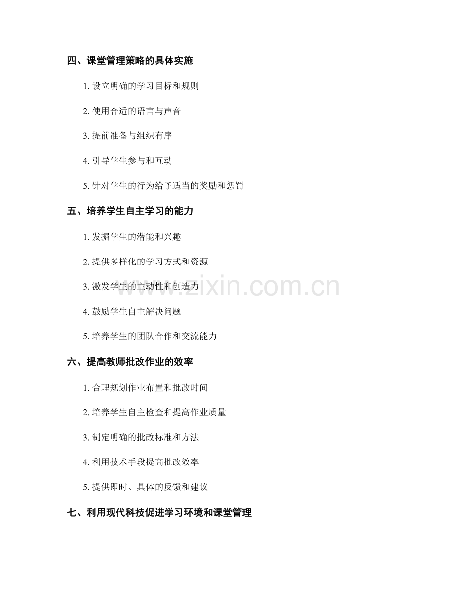 教师手册中的学习环境与课堂管理策略.docx_第2页