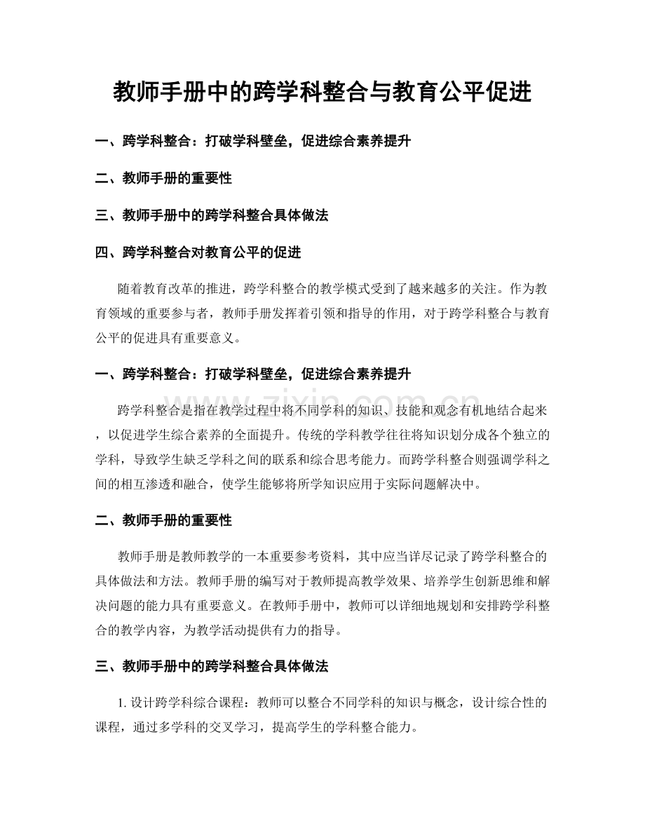 教师手册中的跨学科整合与教育公平促进.docx_第1页