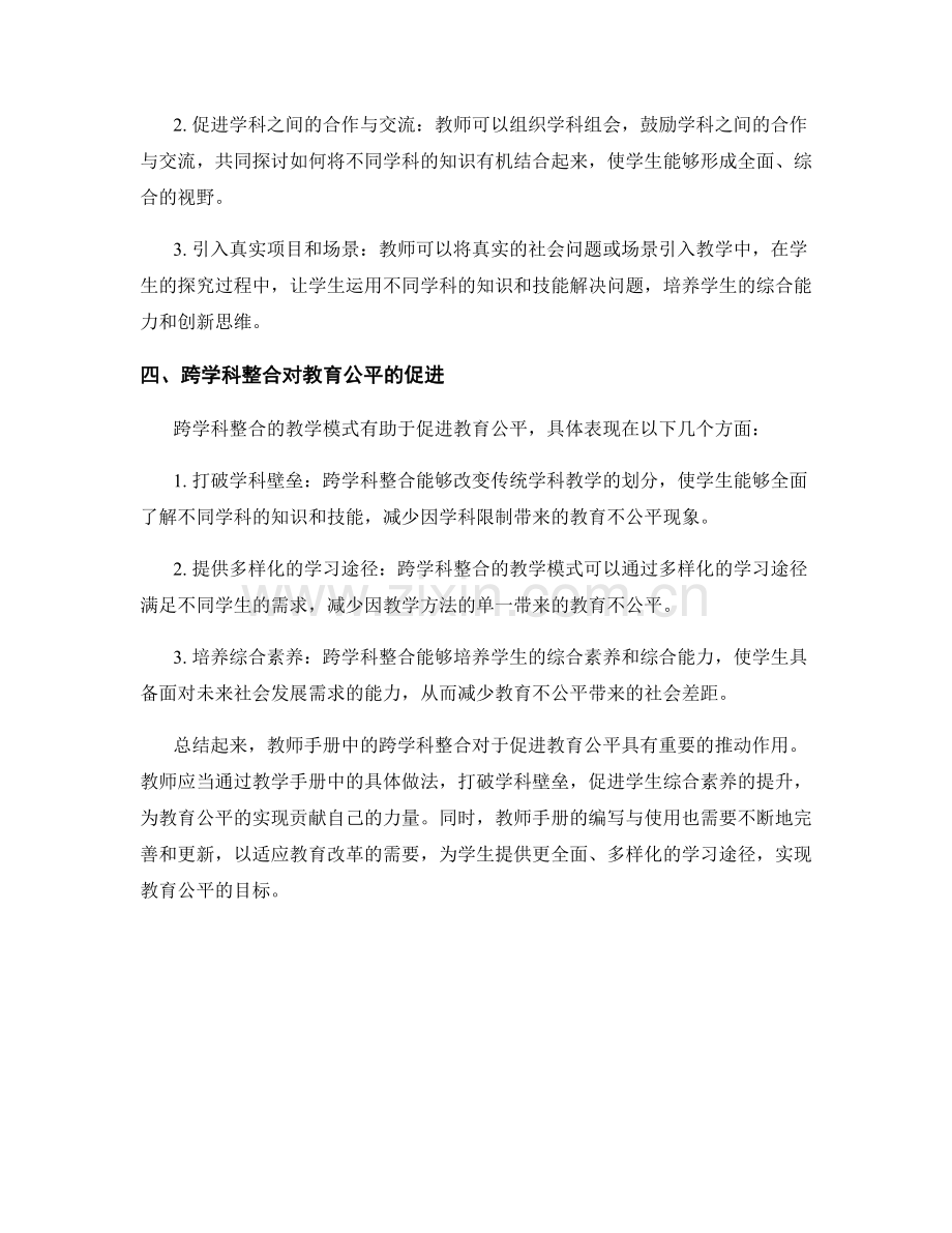 教师手册中的跨学科整合与教育公平促进.docx_第2页