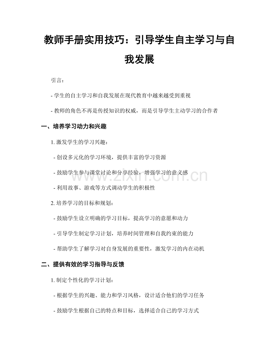 教师手册实用技巧：引导学生自主学习与自我发展.docx_第1页