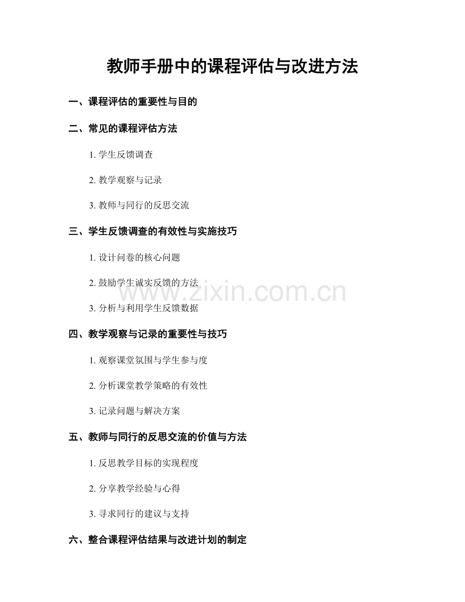 教师手册中的课程评估与改进方法.docx_第1页