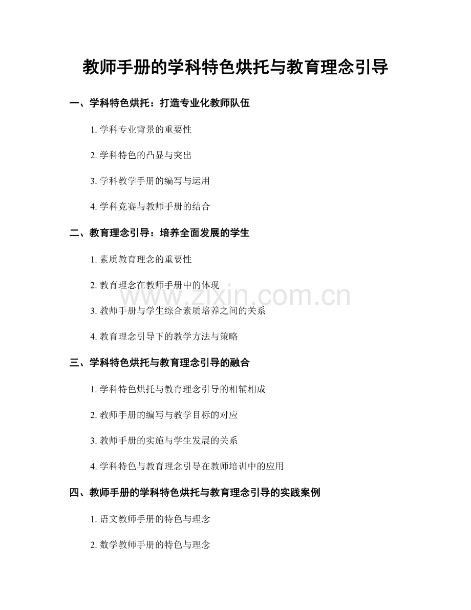 教师手册的学科特色烘托与教育理念引导.docx_第1页