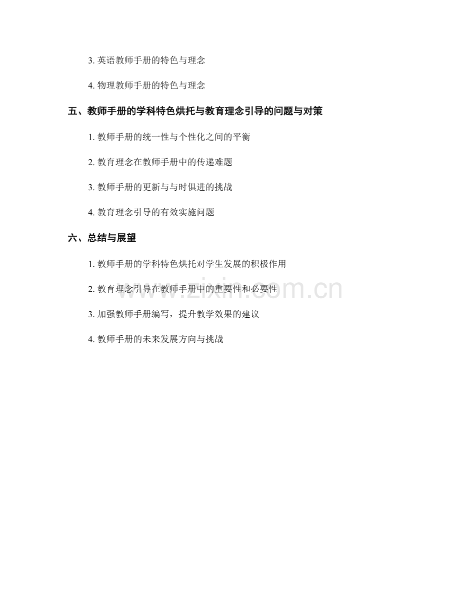 教师手册的学科特色烘托与教育理念引导.docx_第2页