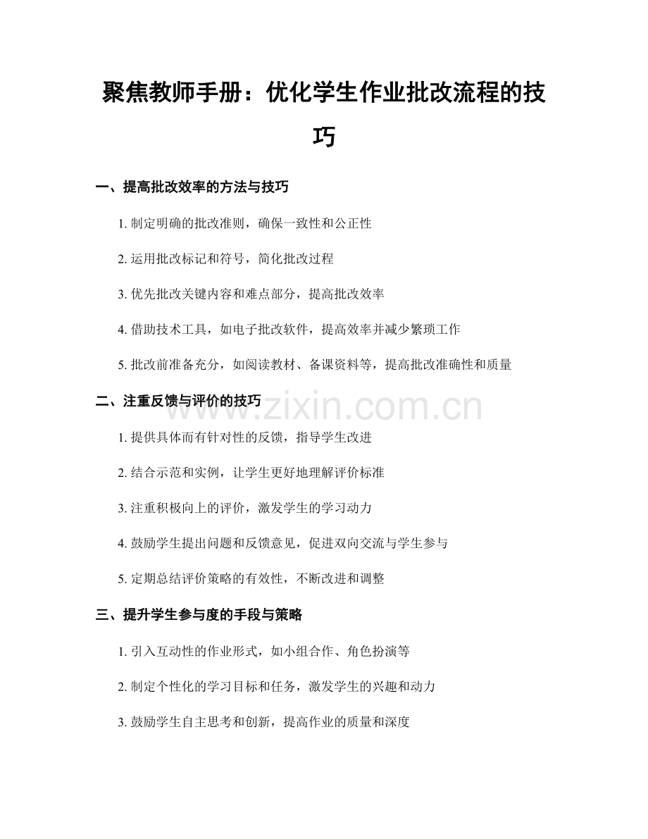 聚焦教师手册：优化学生作业批改流程的技巧.docx_第1页