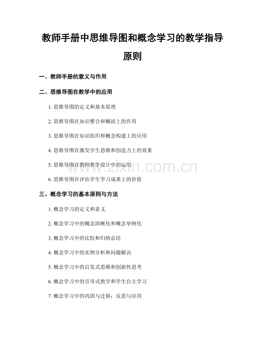 教师手册中思维导图和概念学习的教学指导原则.docx_第1页