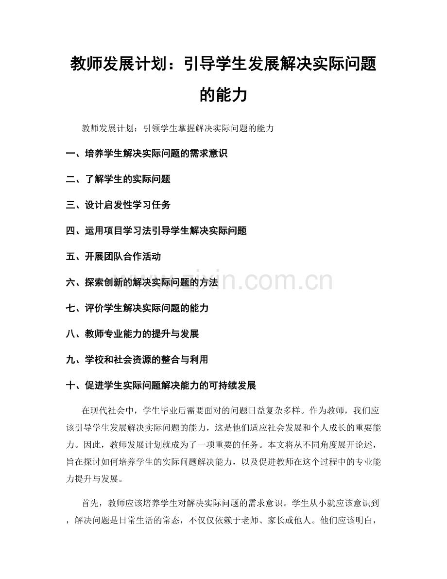 教师发展计划：引导学生发展解决实际问题的能力.docx_第1页