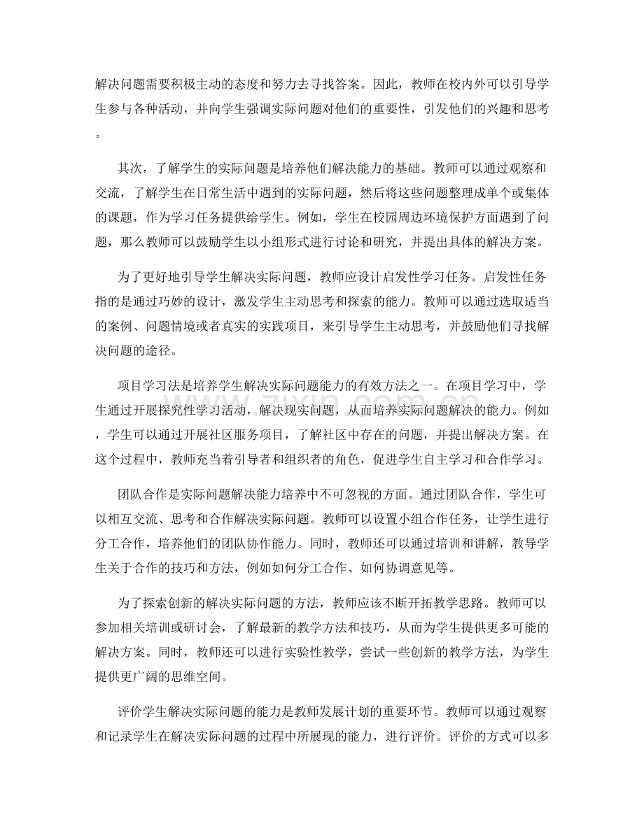 教师发展计划：引导学生发展解决实际问题的能力.docx_第2页