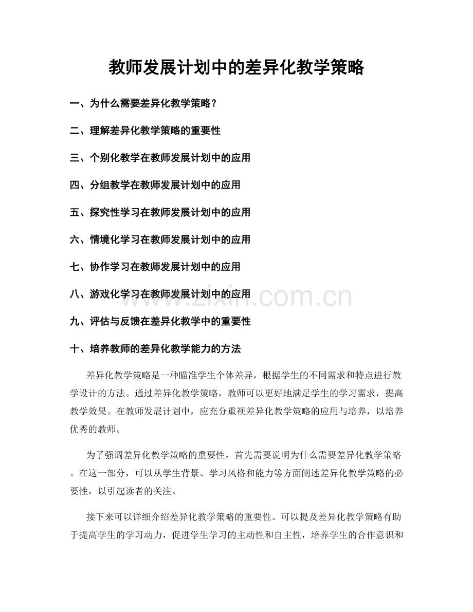 教师发展计划中的差异化教学策略.docx_第1页