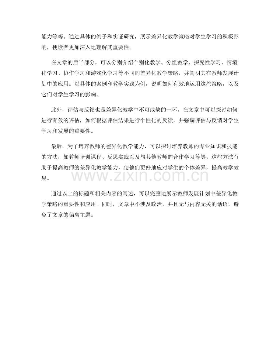 教师发展计划中的差异化教学策略.docx_第2页