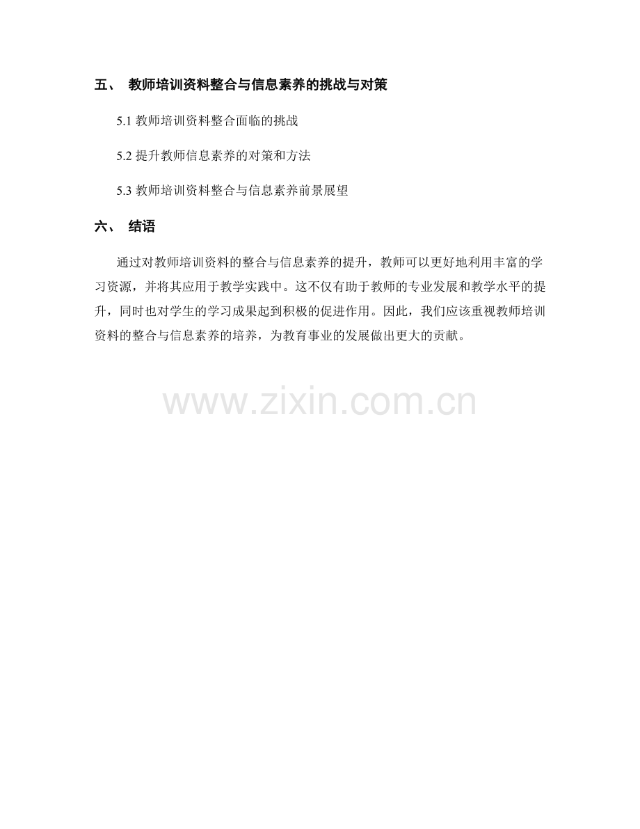 教师培训资料的课程资源与信息素养的整合及教学应用.docx_第2页