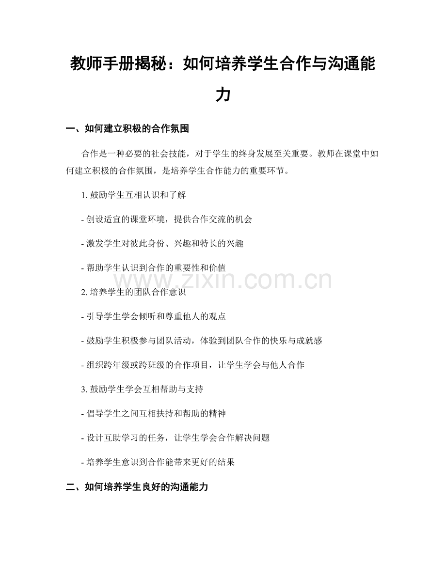 教师手册揭秘：如何培养学生合作与沟通能力.docx_第1页