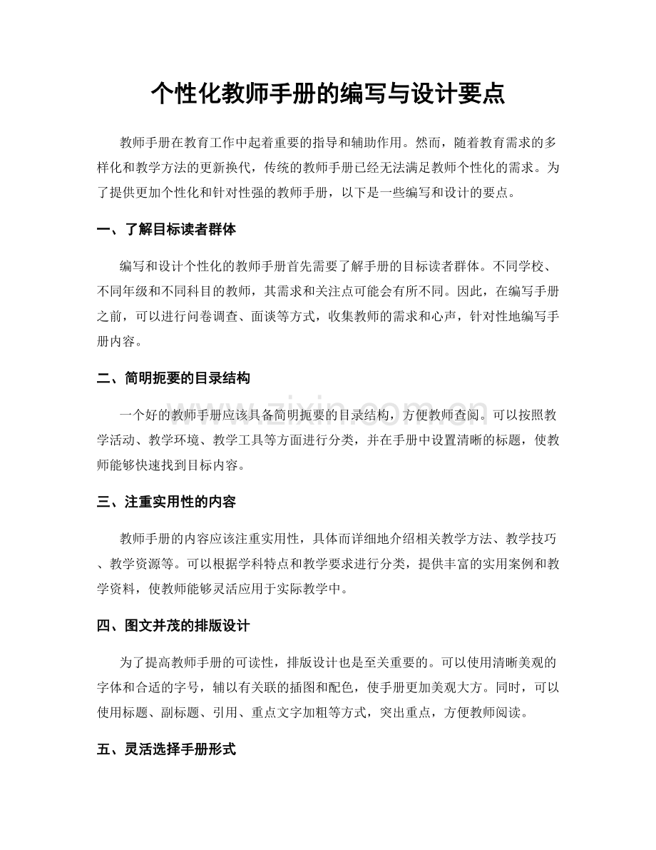 个性化教师手册的编写与设计要点.docx_第1页