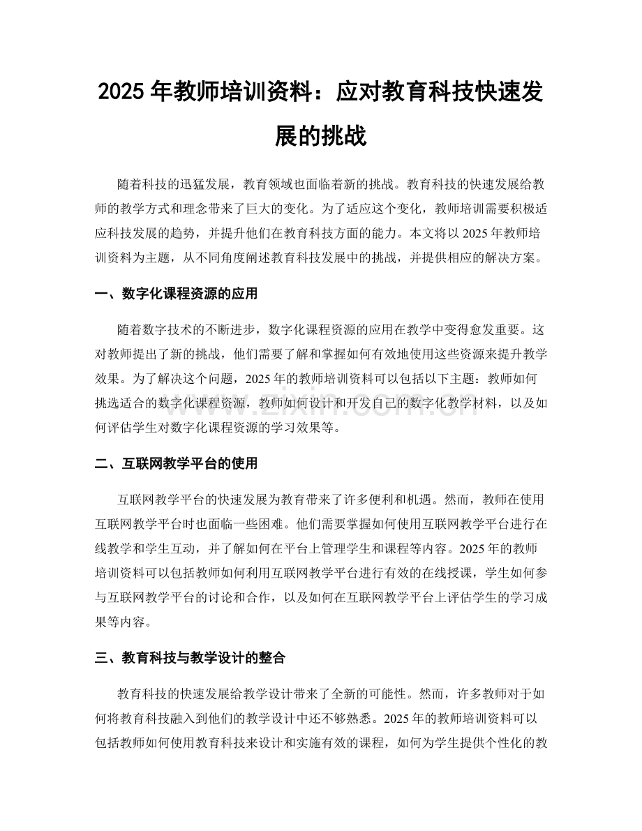 2025年教师培训资料：应对教育科技快速发展的挑战.docx_第1页