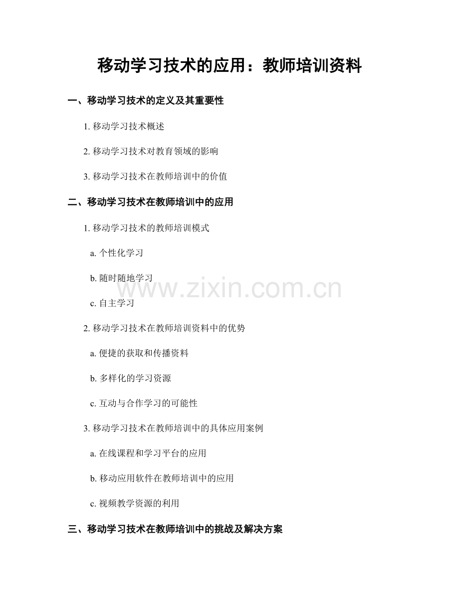 移动学习技术的应用：教师培训资料.docx_第1页