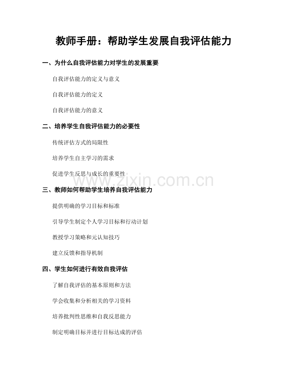 教师手册：帮助学生发展自我评估能力.docx_第1页