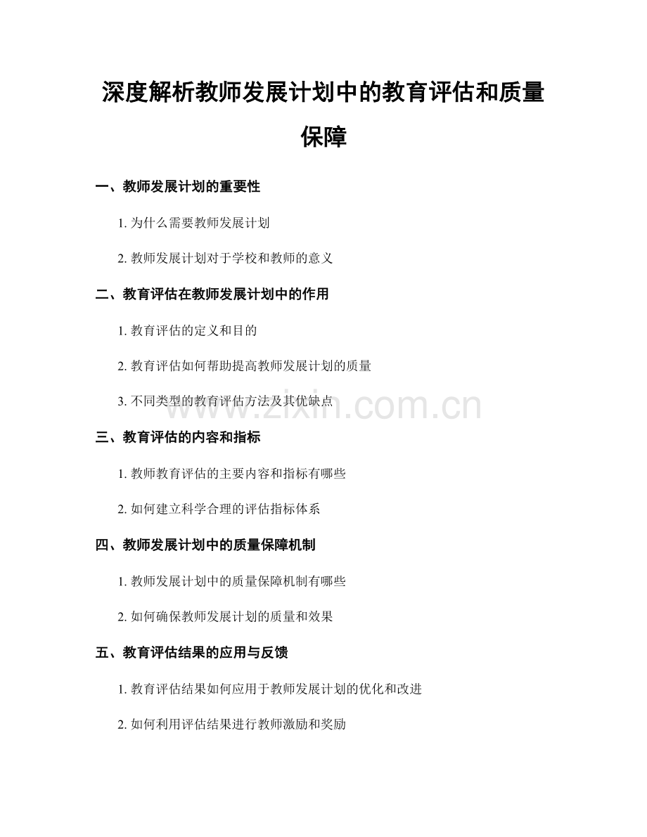 深度解析教师发展计划中的教育评估和质量保障.docx_第1页