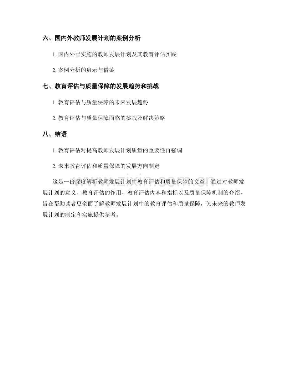 深度解析教师发展计划中的教育评估和质量保障.docx_第2页