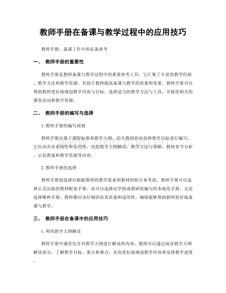 教师手册在备课与教学过程中的应用技巧.docx_第1页